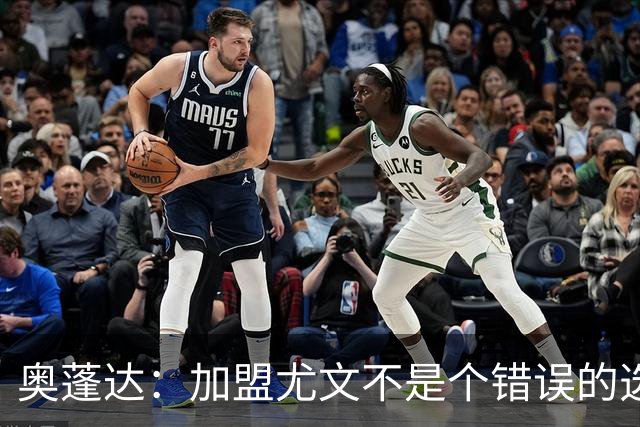 奥蓬达：加盟尤文不是个错误的选择，但在意大利的一年并不适合我